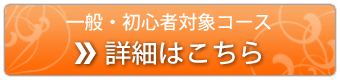 一般・初心者対象コース詳細はこちら
