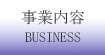 事業内容