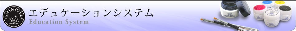 エデュケーションシステム