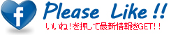 いいね！を押してね！