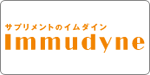 Immudyne（イムダイン）