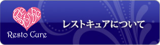 レストキュアについて