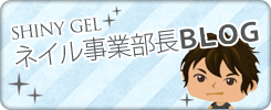SHINY GEL ネイル事業部長ブログ