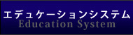 シャイニージェルエデュケーションシステム