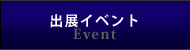 出展イベント
