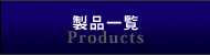 製品一覧