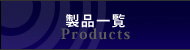 製品一覧