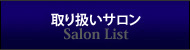 取り扱いサロン