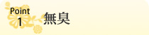 無臭
