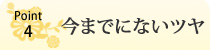 今までにないツヤ