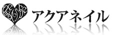 アクアネイル