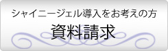 資料請求