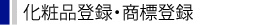 化粧品登録・商標登録