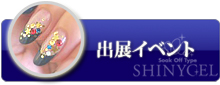 出展イベント